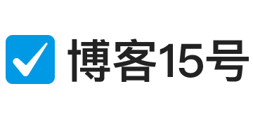 博客15号